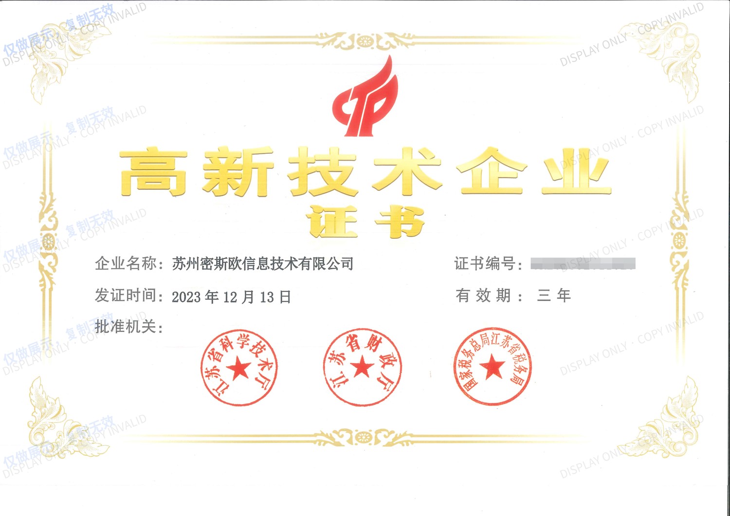 高新技术企业证书（国家高新技术企业认定）