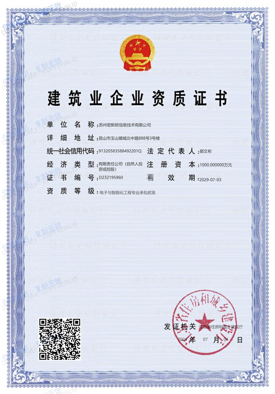 电子与智能化工程专业承包贰级（2024 年核发）