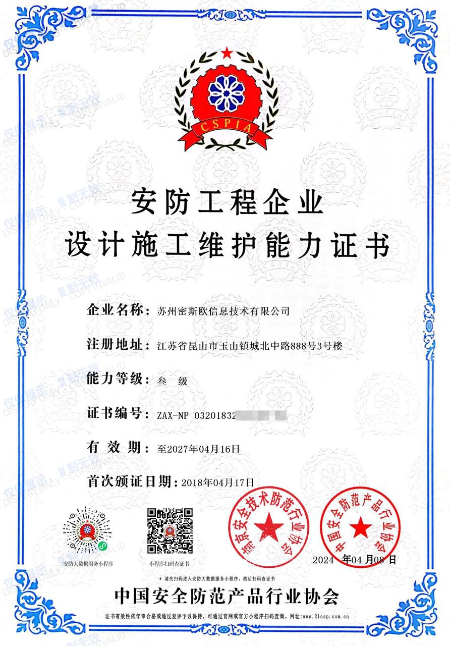 安防工程企业设计施工维护能力证书 叁级