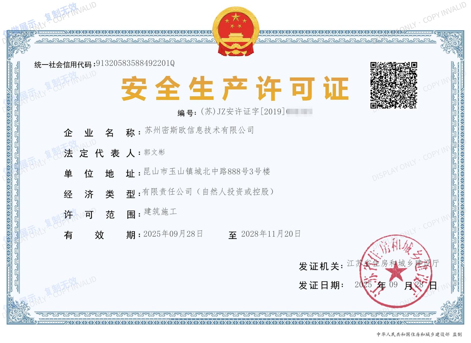 安全生产许可证（建筑施工）